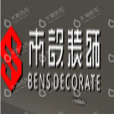 四川本设装饰设计有限公司