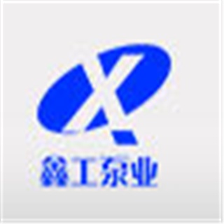 河北鑫工泵业有限公司