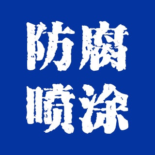 昆山市巴城镇新都市机械设备防腐喷涂工程部