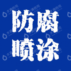 昆山市巴城镇新都市机械设备防腐喷涂工程部