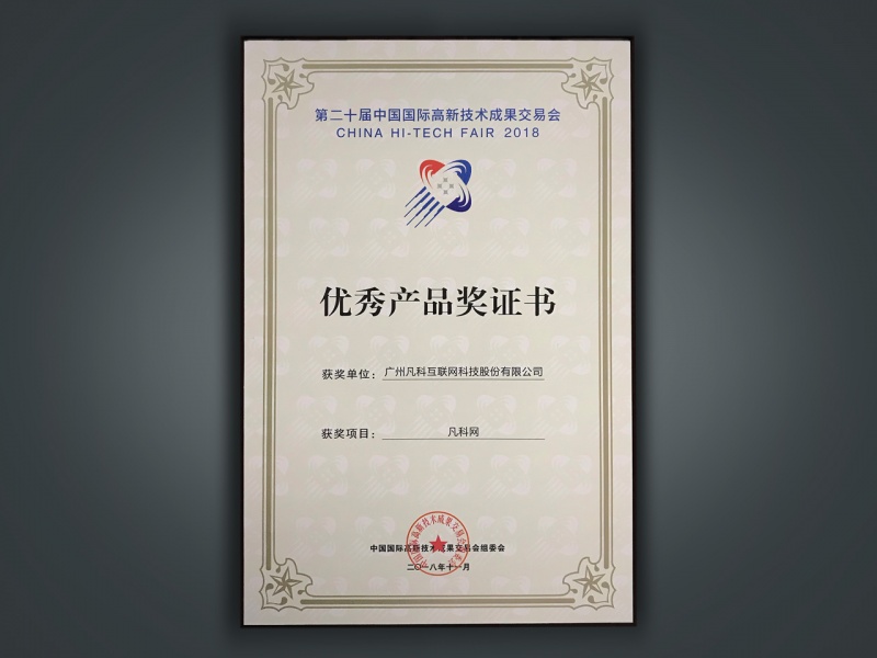 高交会优秀产品奖