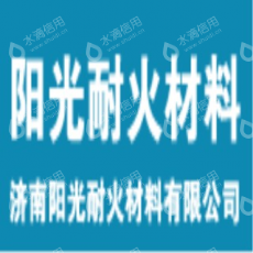 济南阳光耐火材料有限公司