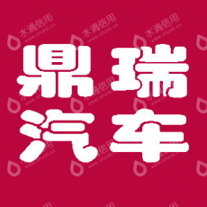 天津鼎瑞汽车贸易有限公司