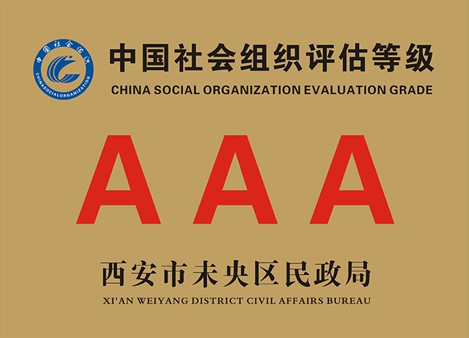 “AAA”级学校