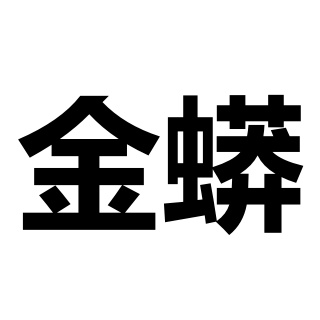 江苏金蟒泵业有限公司