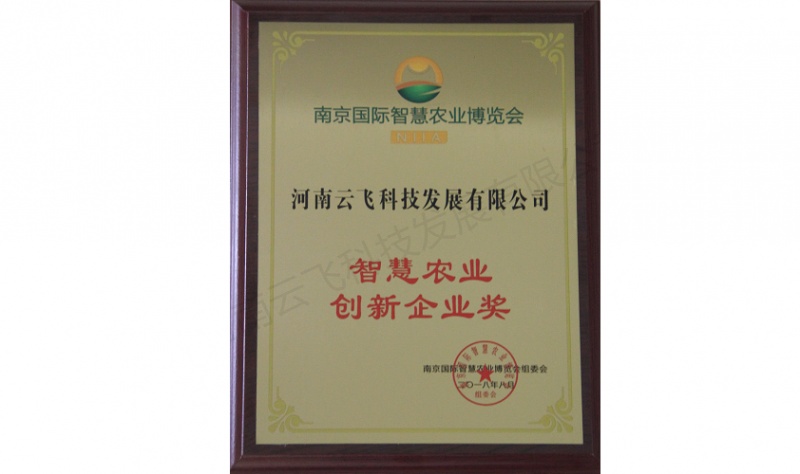 智慧农业创新企业奖