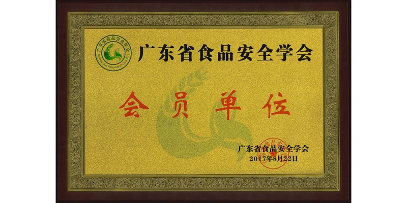 食品安全学会会员单位