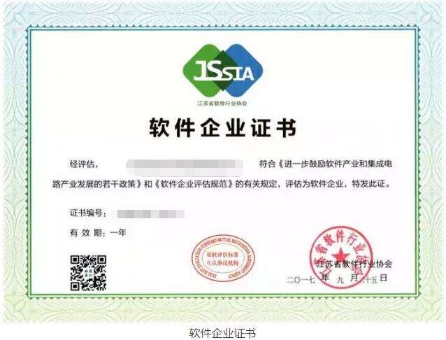 江苏省软件企业证书