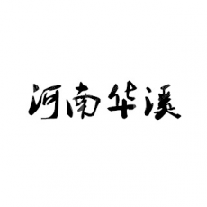 河南华溪水处理技术有限公司