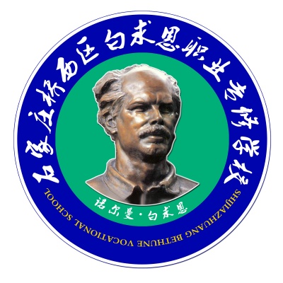 石家庄桥西区白求恩职业专修学校