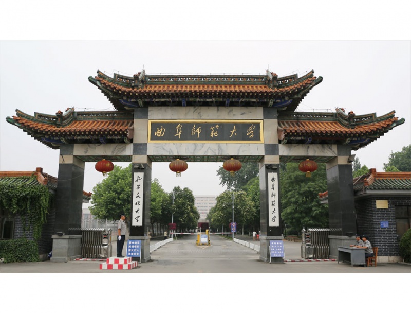 曲阜师范大学