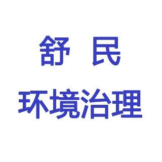 杭州临安舒民环境治理设备厂