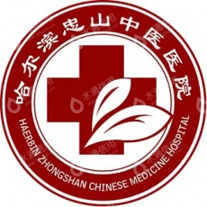 哈尔滨忠山中医医院有限公司