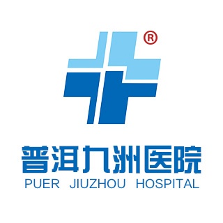 普洱九洲医院有限公司