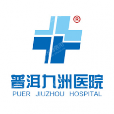 普洱九洲医院有限公司