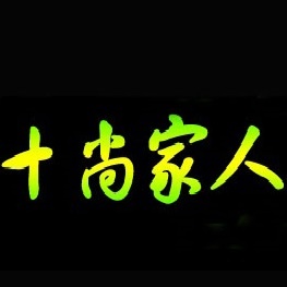 成都十尚家人环保科技有限公司