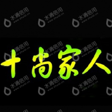 成都十尚家人环保科技有限公司