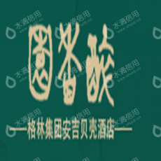 安吉山川雨轩饭店