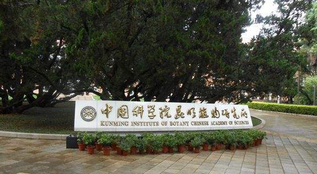 中国科学院