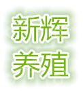 岳阳县新辉养殖专业合作社