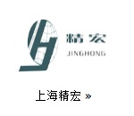 上海精宏