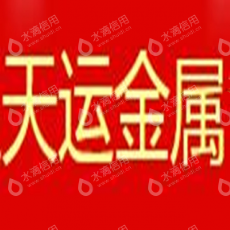 南通天运金属制品有限公司
