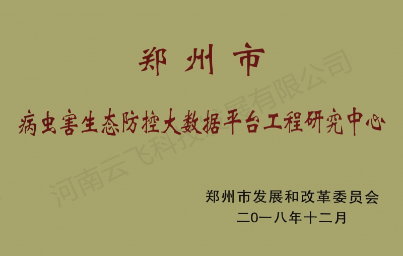 病虫害研究中心