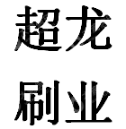 潜山超龙刷业有限公司