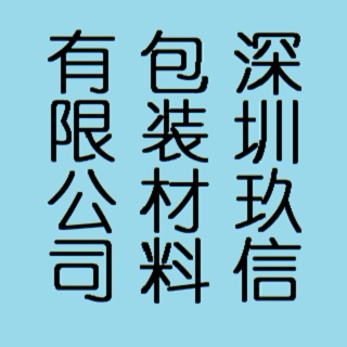 深圳市玖信包装材料有限公司