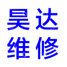 武侯区昊达电器维修服务部