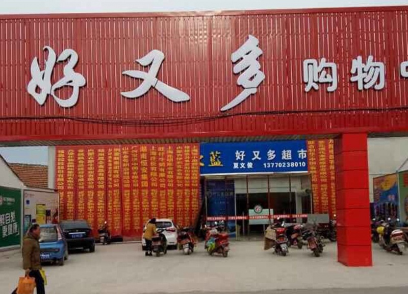 盐城大丰市南沈灶好又多加盟店