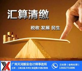 汇算清缴