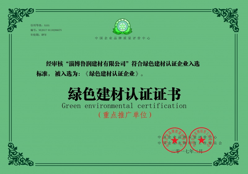 绿色建材认证证书