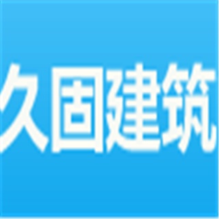 安徽久固建筑工程有限公司
