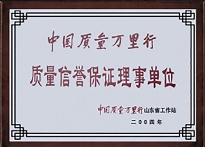 质量信誉保证理事单位