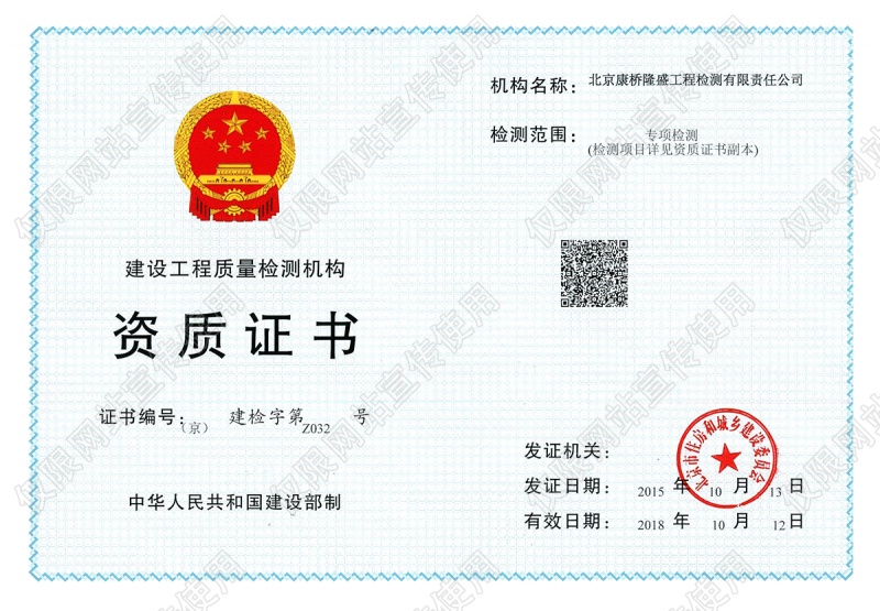 建设工程质量检测机构