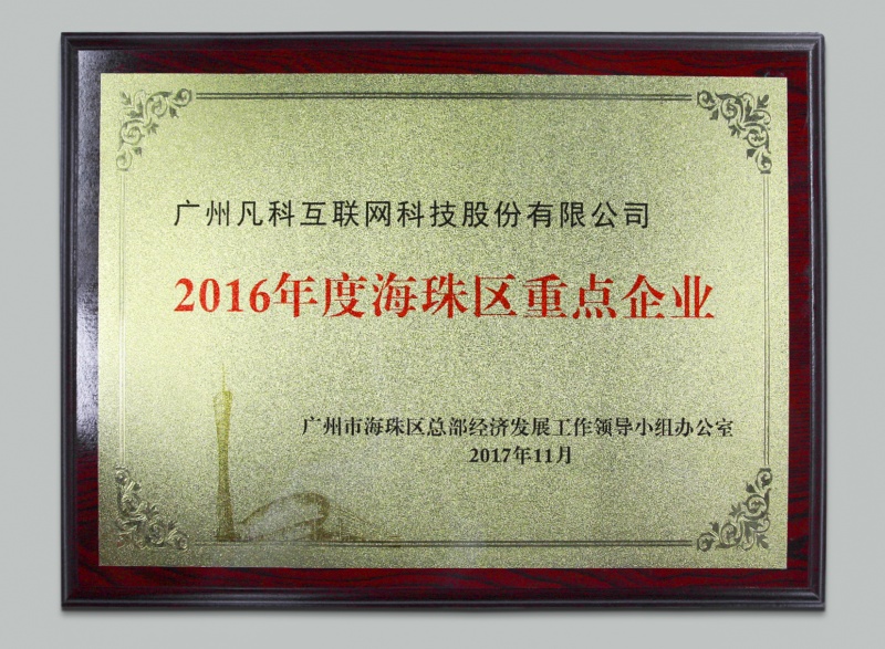 广州海珠区重点企业