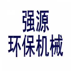 湖州强源环保机械有限公司