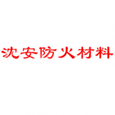 沈阳沈安防火材料有限公司