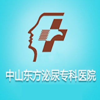 中山东方泌尿专科医院有限公司