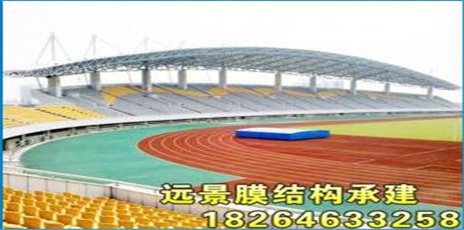 远景膜结构看台
