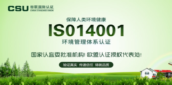 ISO14001认证