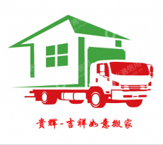 上海贵辉搬场运输有限公司