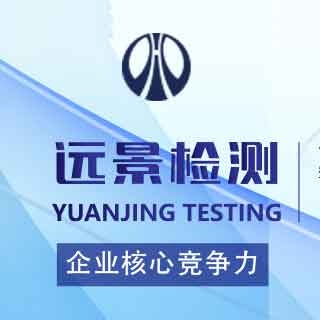 陕西远景检验检测有限公司
