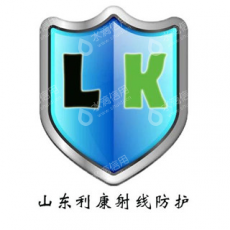 山东省利康射线防护工程有限公司