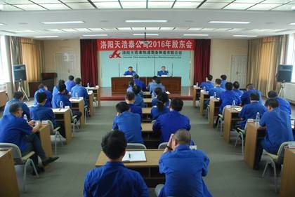 热烈庆祝公司2016年股东大会胜利召开