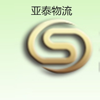 大连亚泰国际物流有限公司