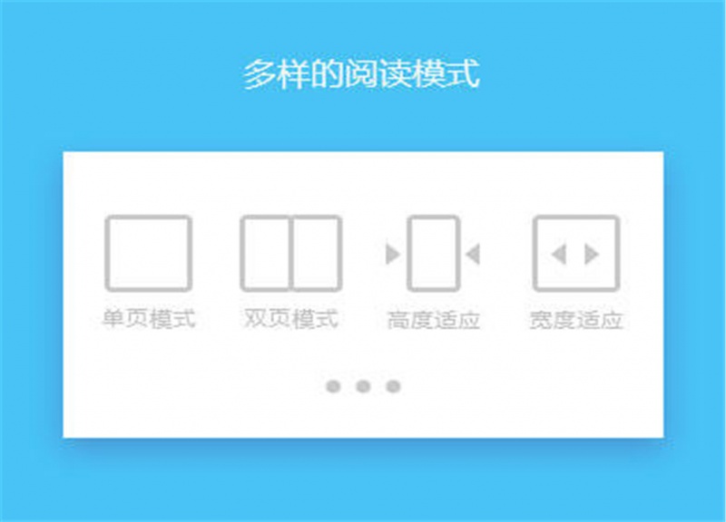 多样的阅读模式