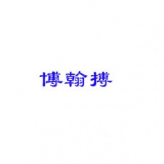 天津博翰搏科技有限公司