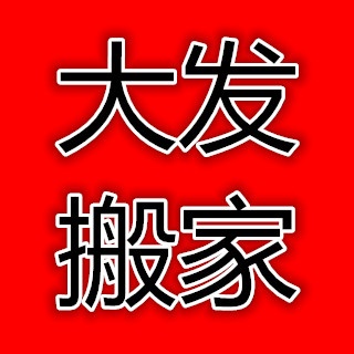 成华区大发搬家服务部